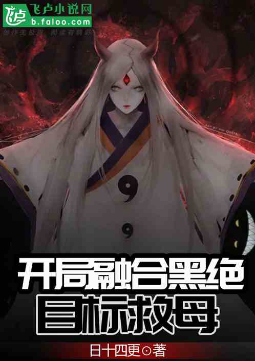 开局融合黑绝,目标救母 开局融合黑绝,目标救母