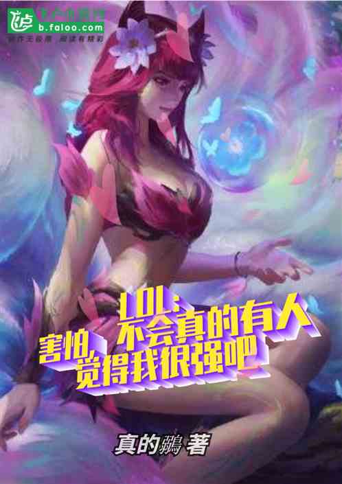 Moba:不会真的有人觉得我很强吧 真的鶸