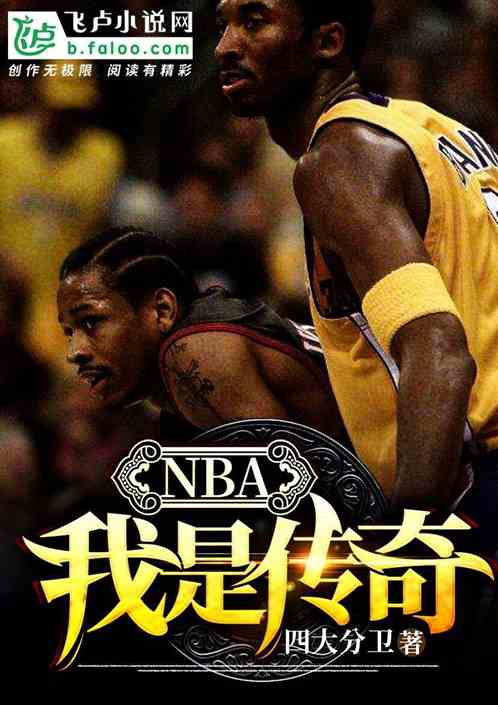 NBA:我是传奇 四大分卫