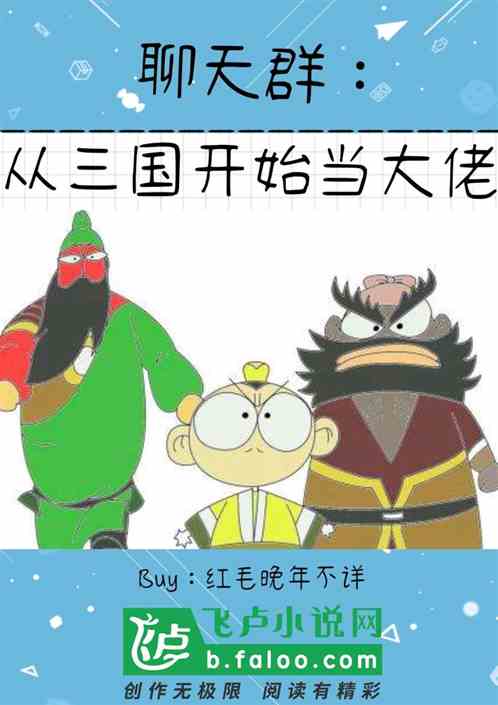 聊天群：从三国开始当大佬 红毛晚年不详