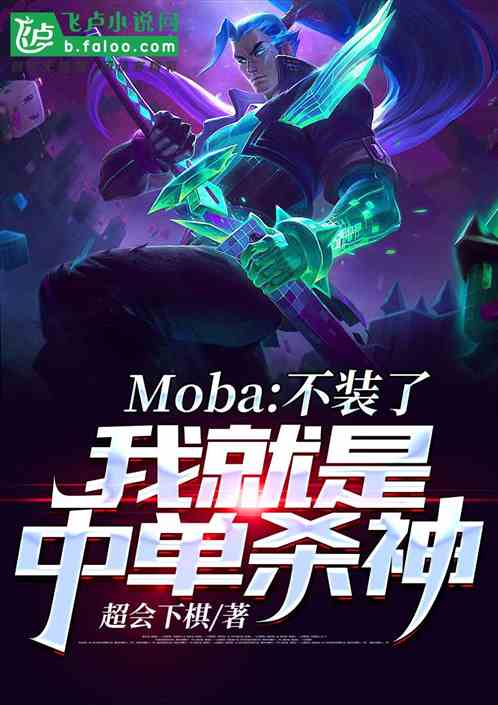 Moba:װˣҾ·ɱ