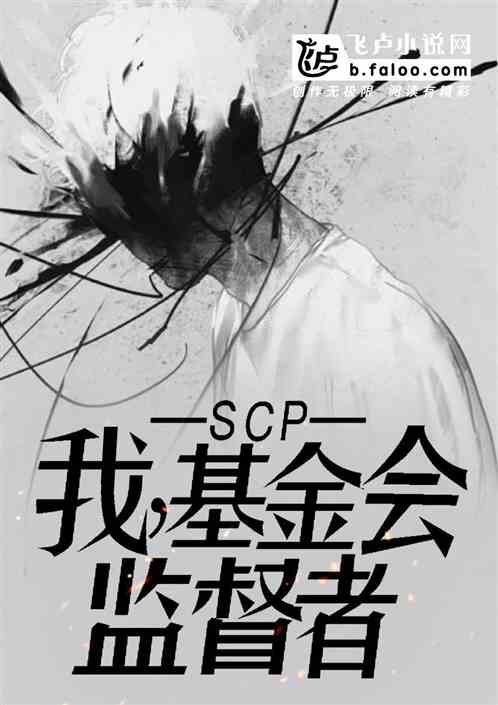 scp-9999解说-西瓜视频搜索