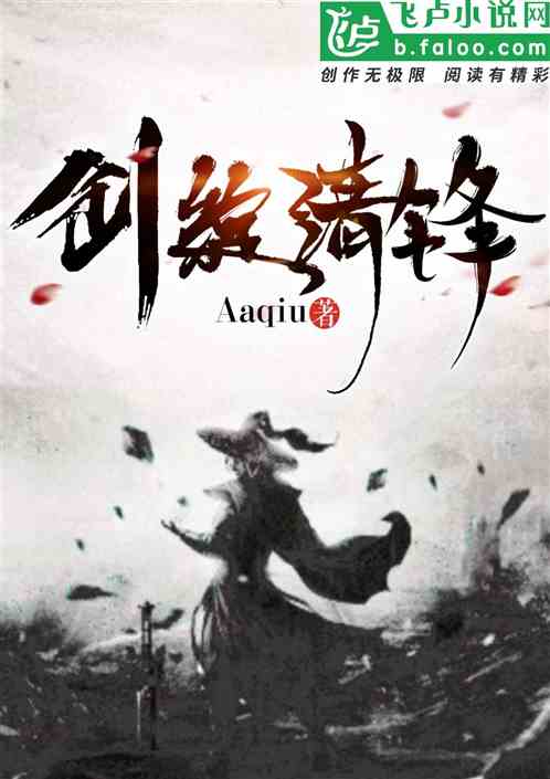 剑绽清锋 Aaqiu