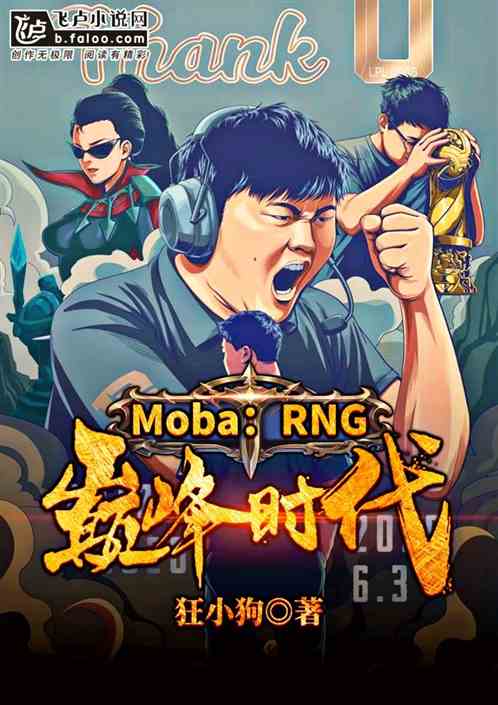 Moba：RNG巅峰时代
