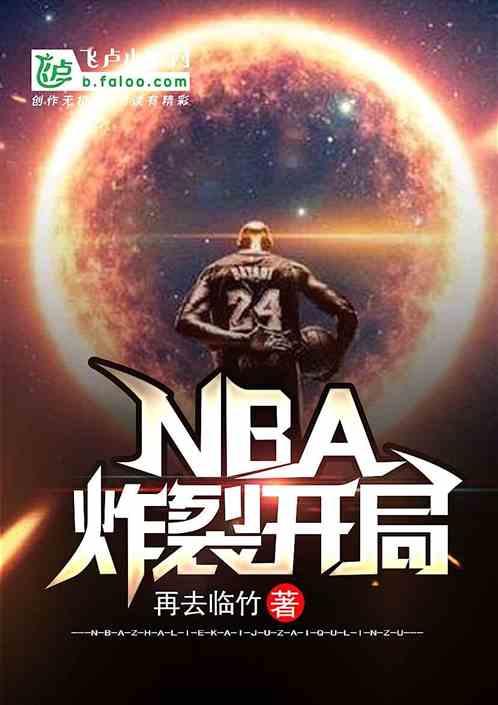 NBA:炸裂开局 再去临竹