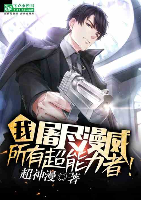 我,屠尽漫威所有超能力者! 我,屠尽漫威所有超能力者!