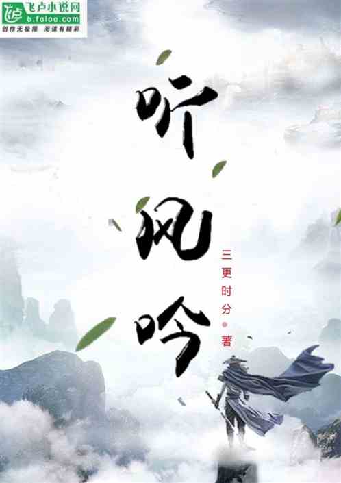 听风吟 第十章：追上来了