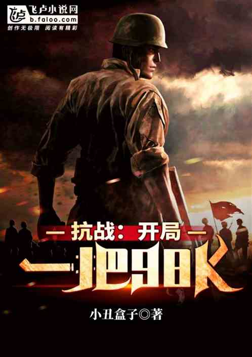 抗战：开局一把98K 小丑盒子