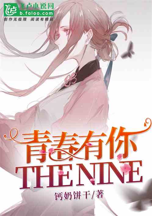 娱乐：青春有你到THE NINE 钙奶饼干