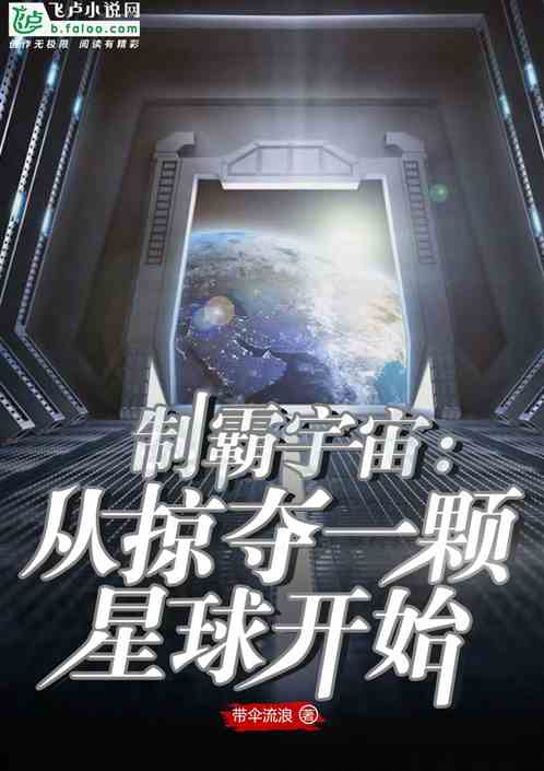 制霸宇宙：从掠夺一颗星球开始