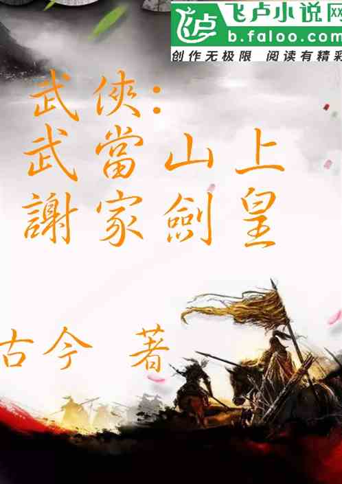 武侠：武当山上，谢家剑皇