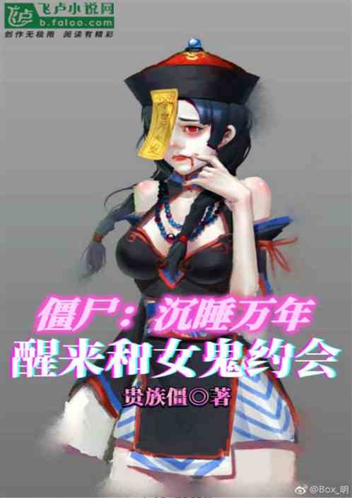 僵尸：沉睡万年，醒来和女鬼约会 贵族僵