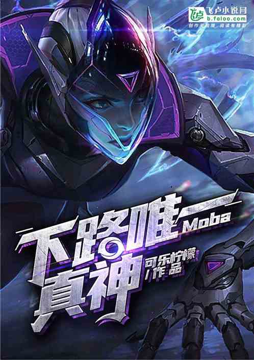 Moba:·Ψһ