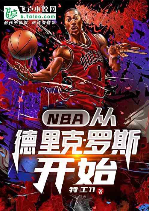 NBA：从德里克·罗斯开始 特工11