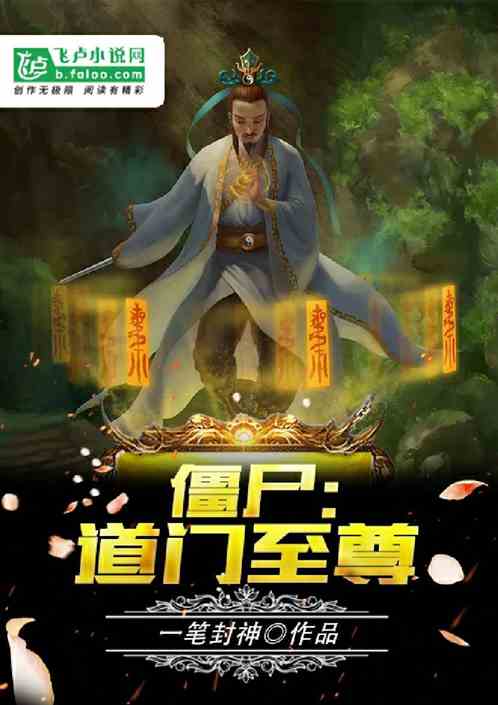 僵尸：道门至尊 一拳封神