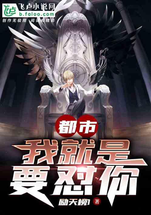 都市:我就是要怼你 都市:我就是要怼你
