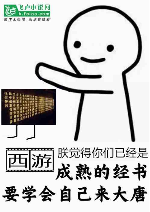 西游：成熟的经书，要学会自己来大唐