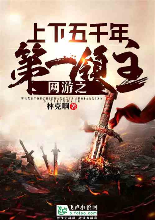 网游之上下五千年第一领主