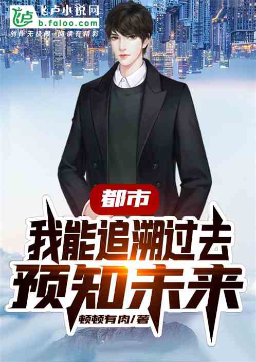 都市：我能追溯过去，预知未来