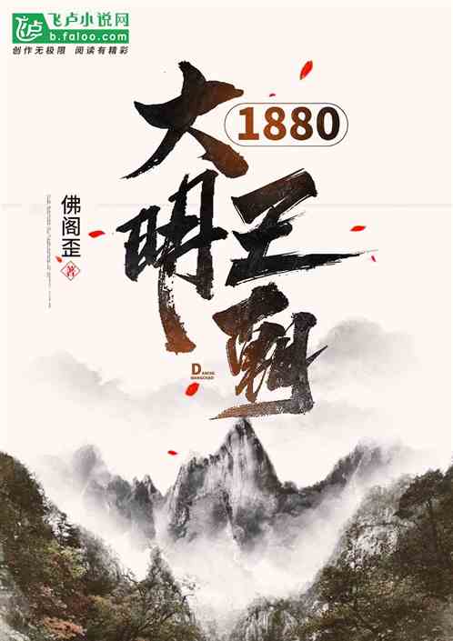 大明王朝1880