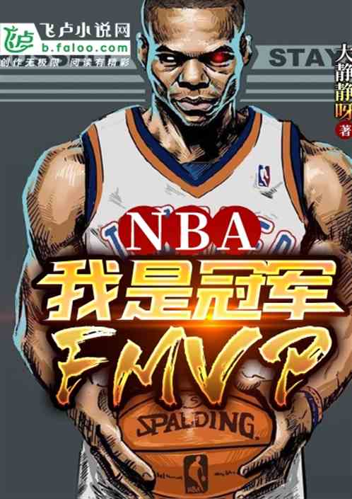 NBA：我是冠军FMVP 大静静呀