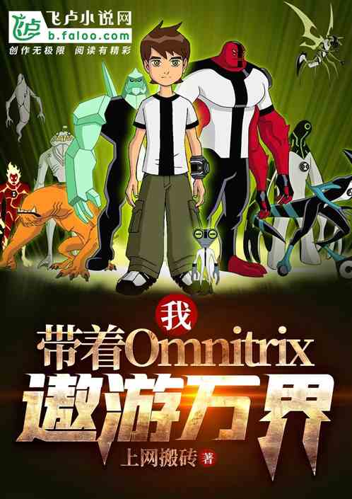 我，带着Omnitrix遨游万界！