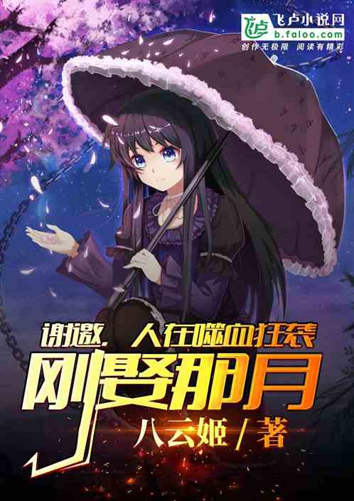 谢邀，人在噬血狂袭，刚娶那月