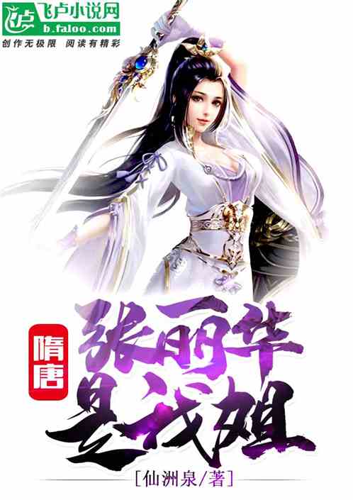 隋唐：张丽华是我姐