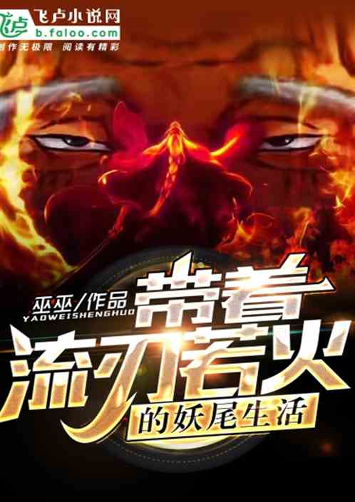 带着流刃若火的妖尾生活