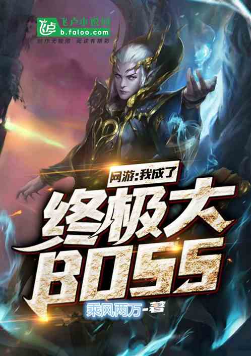 网游：我成了终极大BOSS