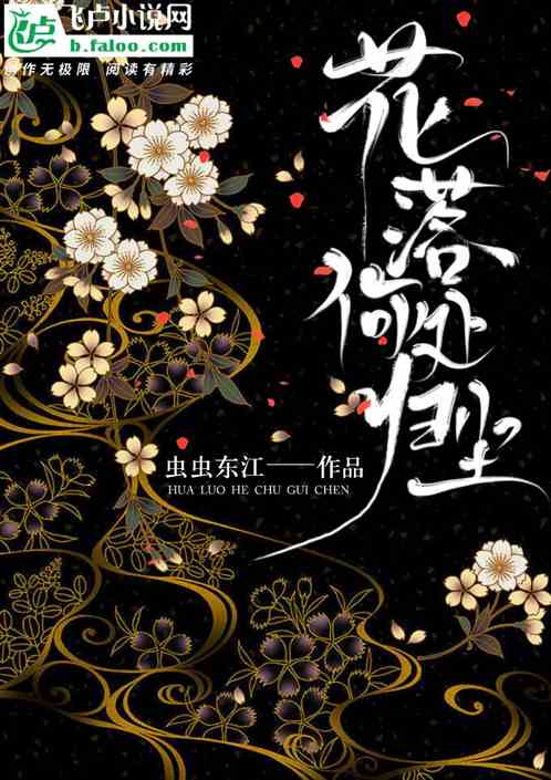 花落何处归尘