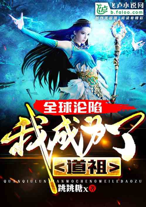 全球沦陷:我成为了道祖