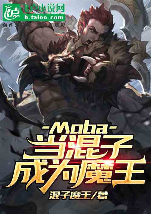 Moba：当混子成为魔王