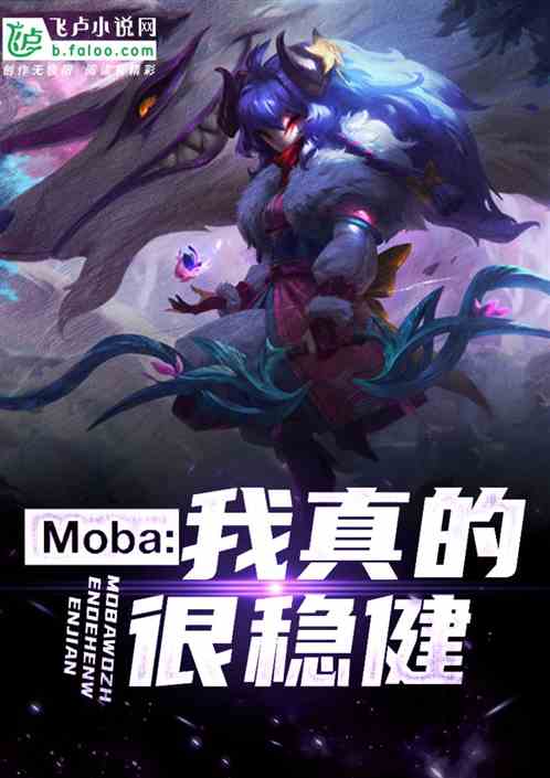 Moba：我真的很稳健 网游十七