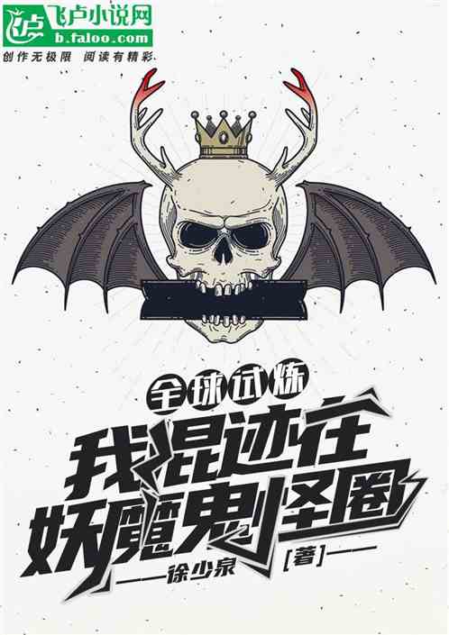 全球试炼：我混迹在妖魔鬼怪圈 徐少泉