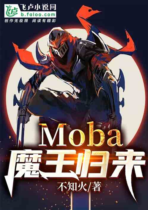 Moba:魔王归来