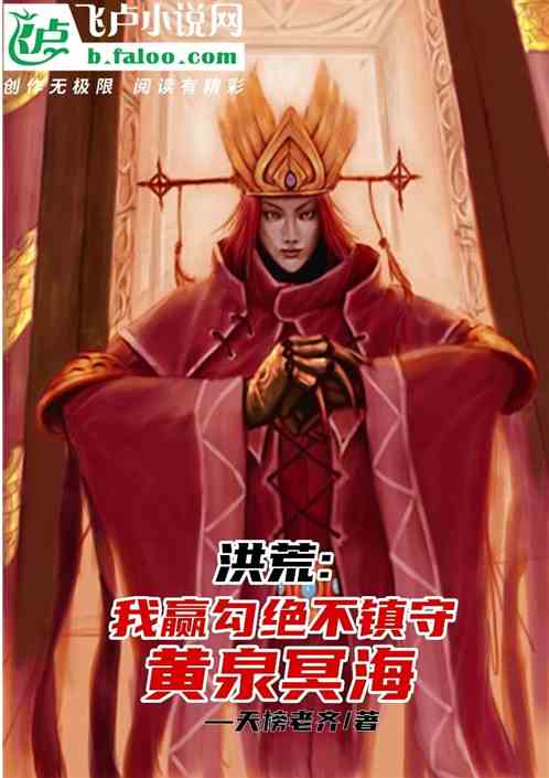 洪荒：我赢勾，绝不镇守黄泉冥海