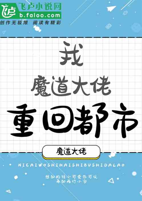 我，魔道大佬，重回都市！