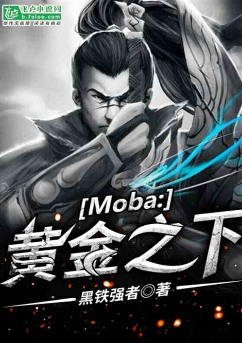 Moba:ƽ֮