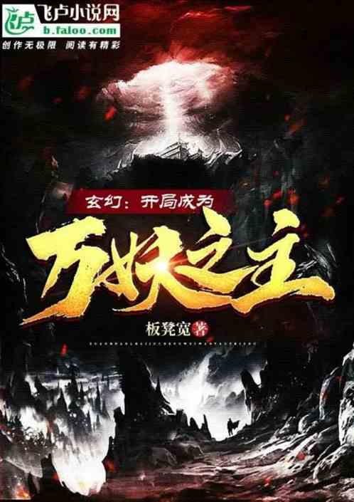 玄幻：开局成为万妖之主