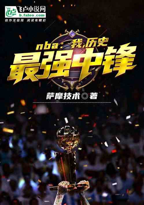 NBA：我，历史最强中锋 萨摩技术