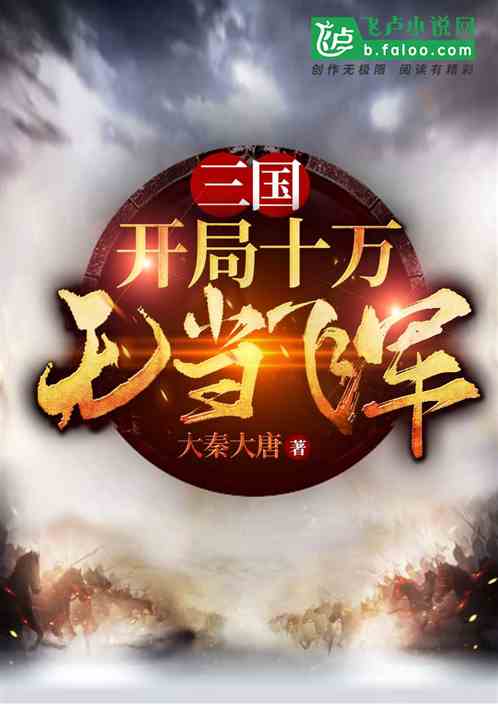 三国：开局十万无当飞军 大秦大唐1