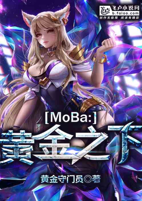 Moba：黄金之下 黄金守门员s