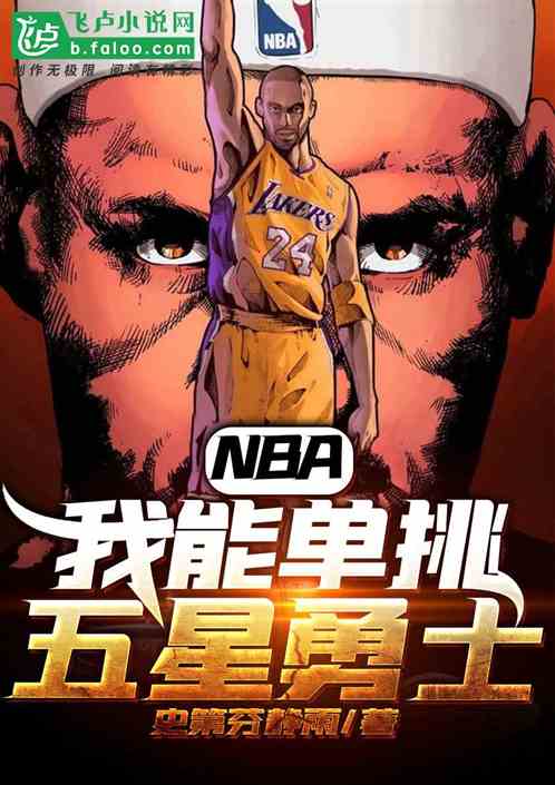 NBA:我能单挑五星勇士 史弟芬静雨