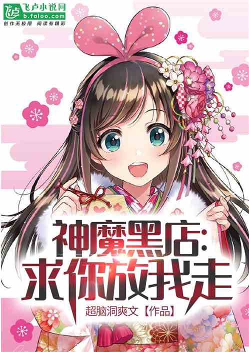 神魔黑店：求你放我走