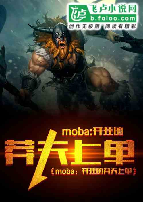 MOBA：开挂的莽夫上单 奶味仙豆