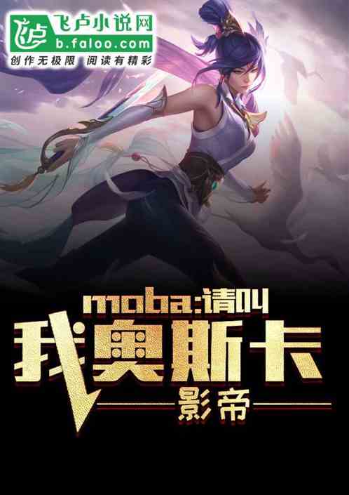 MOBA:请叫我奥斯卡影帝 电竞影帝