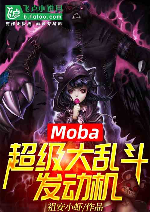 Moba:超级大乱斗发动机 祖安小虾