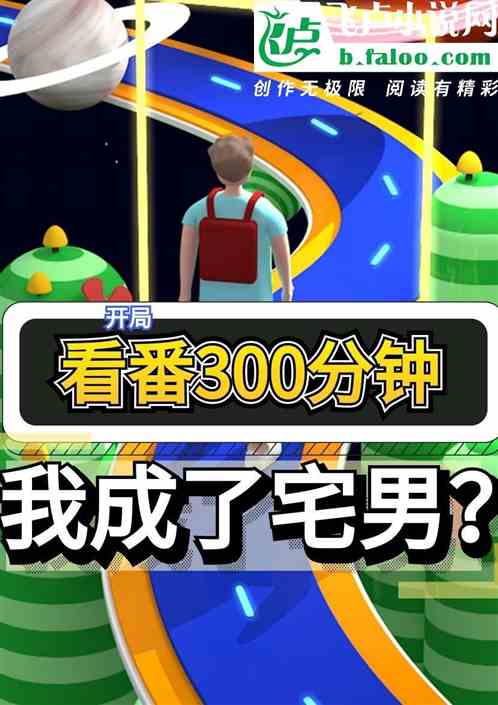 开局看番300分钟，我成了宅男？ 张宅男