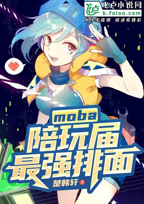 Moba:陪玩届最强牌面 楚韩轩z